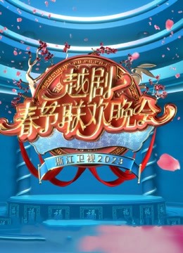 2023春节越剧联欢晚会 海报 高清在线观看