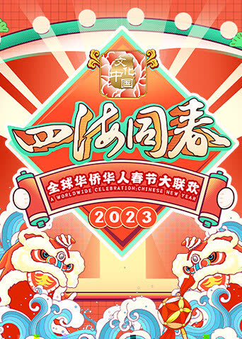 2023全球华侨华人春节大联欢 海报 高清在线观看