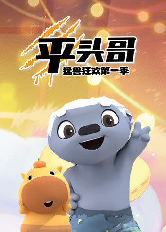 平头哥猛兽狂欢第一季 海报 高清在线观看