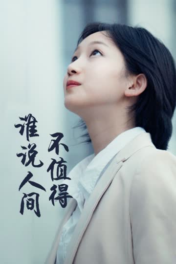 谁说人间不值得 海报 高清在线观看