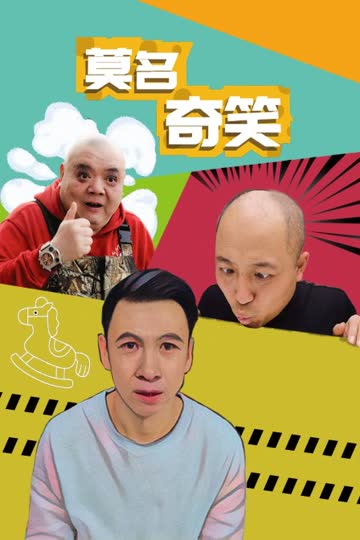 莫名奇笑 海报 高清在线观看
