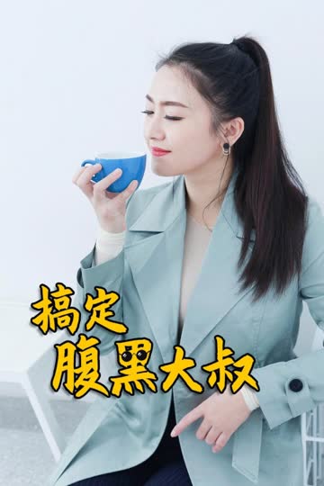 搞定腹黑大叔 海报 高清在线观看
