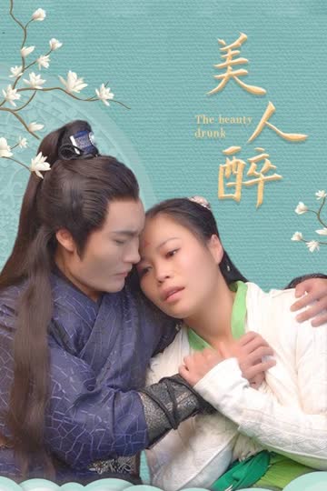 美人醉 海报 高清在线观看