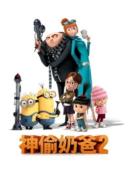 神偷奶爸2（普通话） 海报 高清在线观看