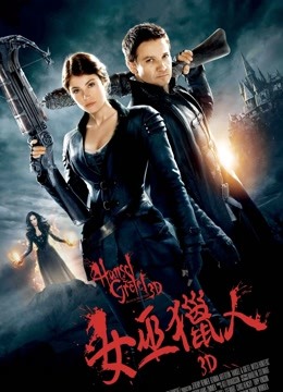韩赛尔与格蕾特：女巫猎人（普通话） 海报 高清在线观看