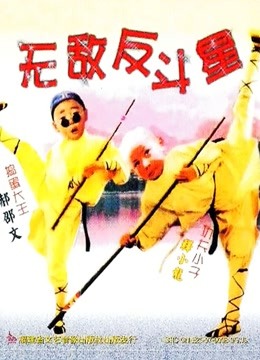 无敌反斗星 海报 高清在线观看