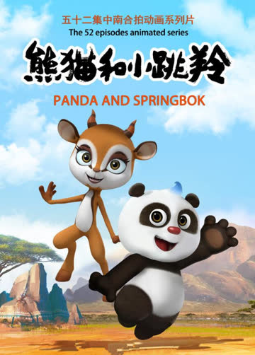 熊猫和小跳羚 海报 高清在线观看