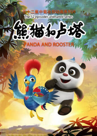 熊猫和卢塔 海报 高清在线观看