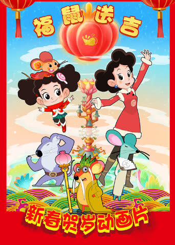 棉花糖和云朵妈妈福鼠送吉 海报 高清在线观看