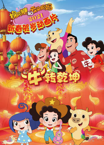 棉花糖和云朵妈妈“牛”转乾坤 海报 高清在线观看