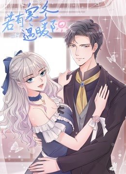 若有寒冬遇暖阳动态漫画第二季 海报 高清在线观看