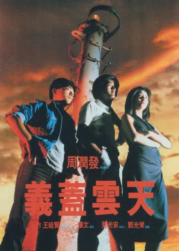 义盖云天 海报 高清在线观看