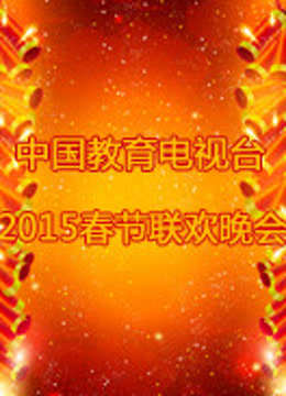 中国教育电视台2015春晚 海报 高清在线观看