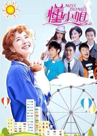 懂小姐 海报 高清在线观看