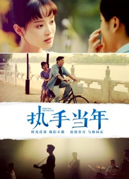 执手当年 海报 高清在线观看