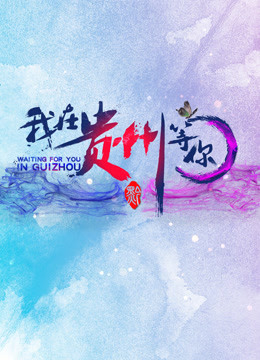 我在贵州等你第二季 海报 高清在线观看