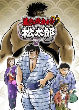 相扑力士松太郎 海报 高清在线观看