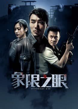 象限之眼 海报 高清在线观看