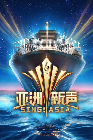 亚洲新声 海报 高清在线观看