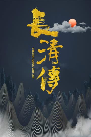 长清传 海报 高清在线观看