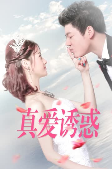 真爱诱惑 海报 高清在线观看