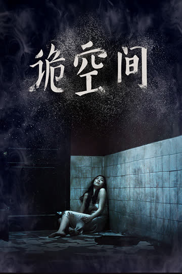 诡空间 海报 高清在线观看
