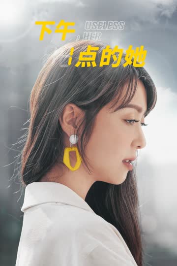 下午一点的她 海报 高清在线观看