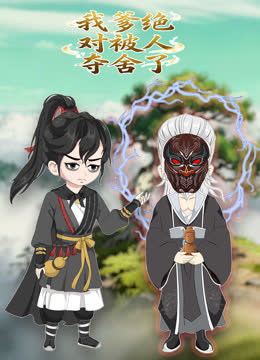 我爹绝对被人夺舍了动态漫 海报 高清在线观看