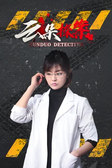 云朵探案 海报 高清在线观看