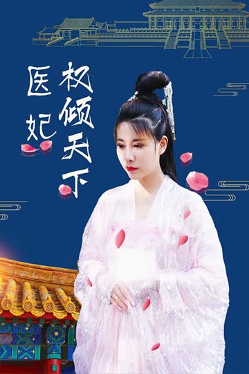 医妃权倾天下 海报 高清在线观看
