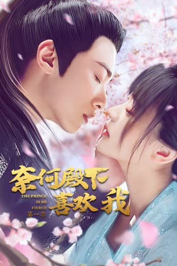 奈何殿下喜欢我 第一季 海报 高清在线观看