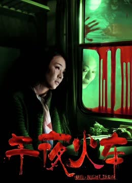 午夜火车 海报 高清在线观看
