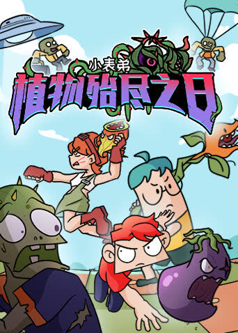 小表弟之植物殆尽之日 海报 高清在线观看