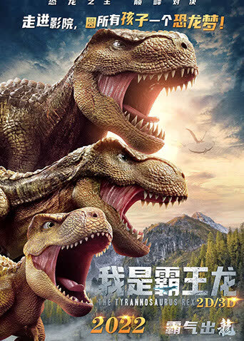 我是霸王龙 海报 高清在线观看