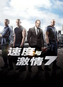 速度与激情7（普通话） 海报 高清在线观看