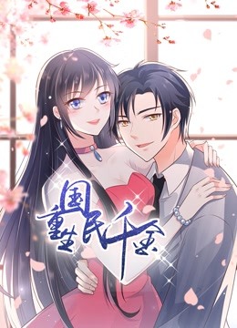 重生国民千金动态漫画 海报 高清在线观看