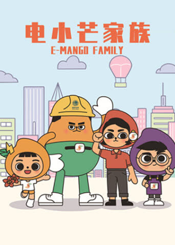 电小芒家族 海报 高清在线观看
