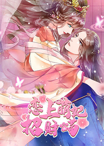 恋上萌妃招财喵 海报 高清在线观看