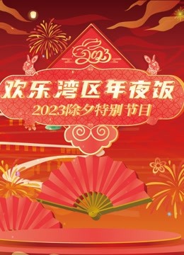 2023珠江春晚 海报 高清在线观看