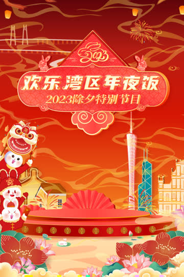 欢乐湾区年夜饭2023除夕特别节目 海报 高清在线观看