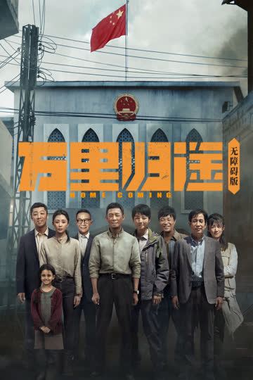 万里归途无障碍版 海报 高清在线观看