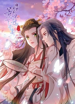 腹黑王爷：惹不起的下堂妻动态漫画第二季 海报 高清在线观看