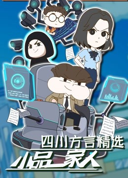 小品一家人四川方言精选 海报 高清在线观看