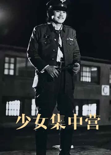 少女集中营 海报 高清在线观看