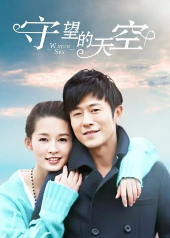 守望的天空 DVD版 海报 高清在线观看
