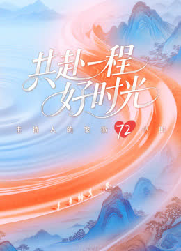 共赴一程好时光 海报 高清在线观看