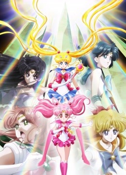 美少女战士Crystal 海报 高清在线观看