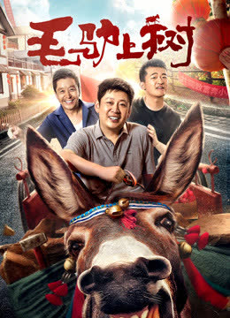 毛驴上树 海报 高清在线观看