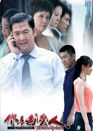 你是我爱人 海报 高清在线观看