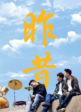 昨昔 海报 高清在线观看